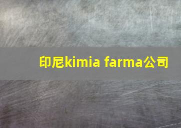 印尼kimia farma公司